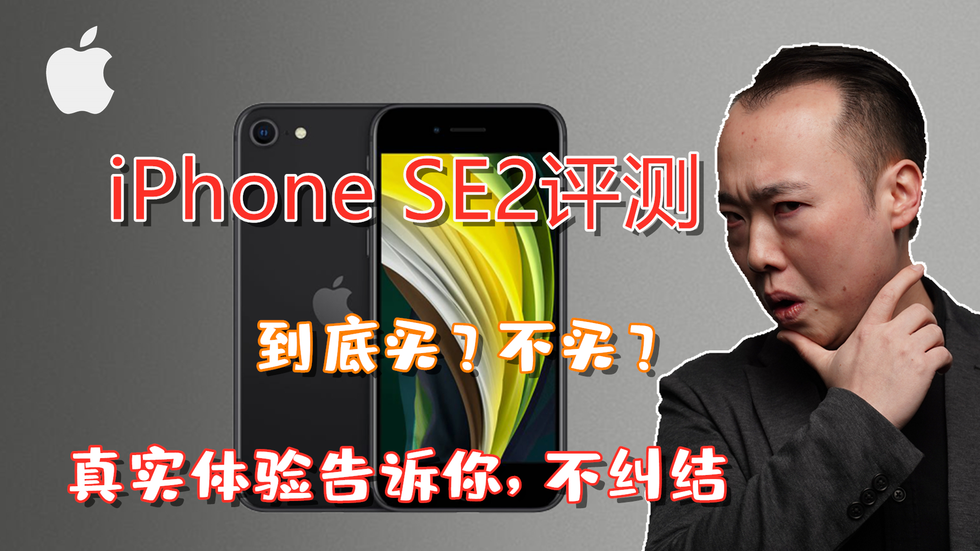 iPhone SE2真实评测,杀入三千元档了,入手体验告诉你值不值得买